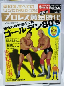 プロレス黄金時代 俺たちの好きだったゴールデン80's 1981-1985