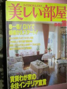 ★雑誌【美しい部屋[NO.73]】(主婦と生活社)・・・INTERIOR&IDEA/インテリア/DIY/模様替え