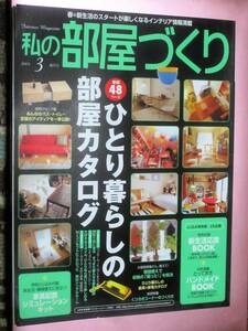 ★雑誌【私の部屋づくり[2004年3月号]】(GAKKEN)・・・INTERIOR&IDEA/インテリア/ひとり暮らしの部屋カタログ/家具