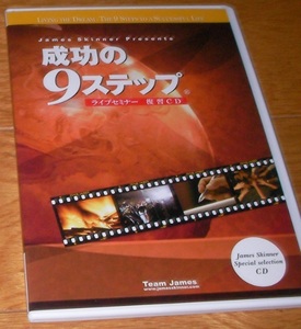 成功の9ステップ ライブセミナー復習CD ジェームス・スキナー　James Skinner　経営コンサルタント　セミナー　作家