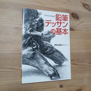 鉛筆デッサンの基本 （入門シリーズ） フォーラム１１／編著