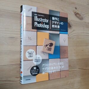 世界一わかりやすいＩｌｌｕｓｔｒａｔｏｒ　＆　Ｐｈｏｔｏｓｈｏｐ操作とデザインの教科書 （世界一わかりやすい） ピクセルハウス／著