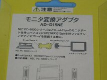 サンワサプライのモニタ変換アダプタ AD-D15NE USED (長期保管品）同梱可_画像3