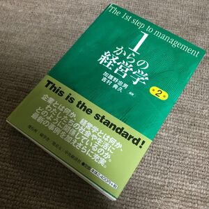 １からの経営学 （第２版） 加護野忠男／編著　吉村典久／編著