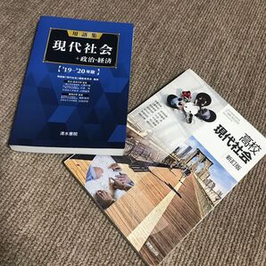 用語集現代社会＋政治・経済　’１９－’２０年版 用語集「現代社会」編集委員会／編集　上原行雄／〔ほか〕監修