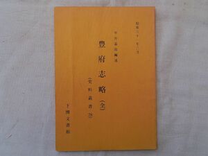 0034270 豊府志略（全） 平井温故・編述 史料叢書28 下関文書館 昭和61年 長府藩 下関