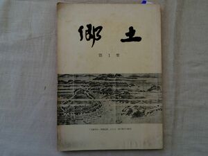 0034275 郷土 第1集 下関郷土会 昭和35年 下関