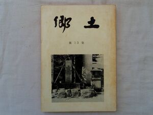 0034281 郷土 第13集 下関郷土会 昭和42年 下関