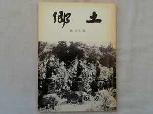 0034315 郷土 第25集 下関郷土会 昭和54年 下関