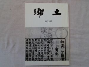 0034344 郷土 第55集 下関郷土会 平成24年 下関