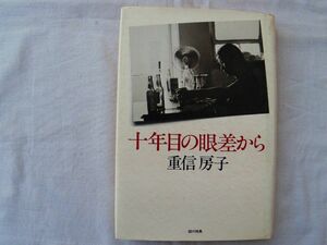 0034348 十年目の眼差から 重信房子 話の特集 1983