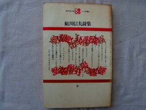 0034351 鮎川信夫詩集 現代詩文庫 思潮社 1973