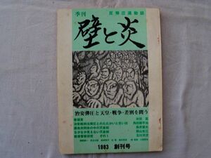 0034356 壁と炎 反弾圧運動誌 創刊号 季刊 1983年 巻頭言・米田富