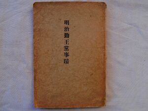 0034376 明治勤王党事蹟 寺崎三矢吉・著 筑後遺籍刊行会 昭和9年 久留米藩 勤王党 大楽源太郎