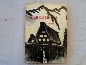 0034380 白川郷の伝説と民話 西野機繁 白川村観光協会 昭和51年