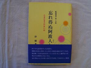 0034384 忘れ得ぬ阿波人たち 航標叢書 岸積・著 航標俳句会 平成25年