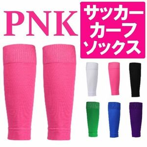 新品 サッカー カーフソックス ストッキング ふくらはぎ セパレート ピンク