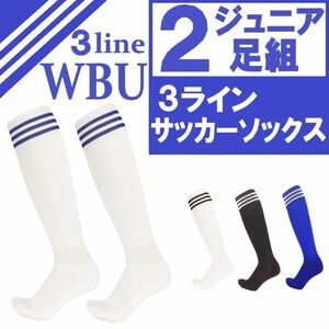 ジュニア 白青 2足組 サッカー ソックス ストッキング 3ライン 22-24