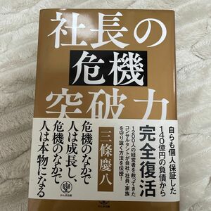 社長の危機突破力 三條慶八／著