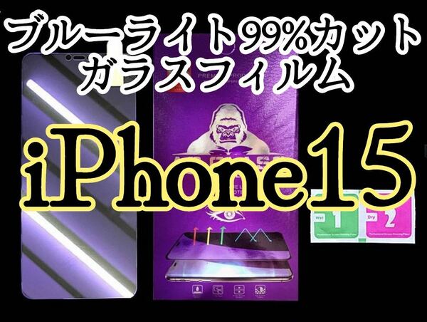 【iPhone15】ブルーライト99%カットガラスフィルム　液晶保護フィルム 強化ガラス 目に優しい　目の保護