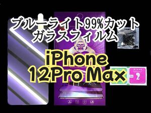 【iPhone12Pro MAX】ブルーライト99%カットガラスフィルム　液晶保護フィルム 強化ガラス 目に優しい　目の保護