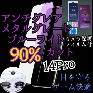 【iPhone14Pro】AGブルーライト90%カットフィルムとカメラ保護フィルムセット　非光沢　指紋防止　ゲーム最適サラサラタッチ
