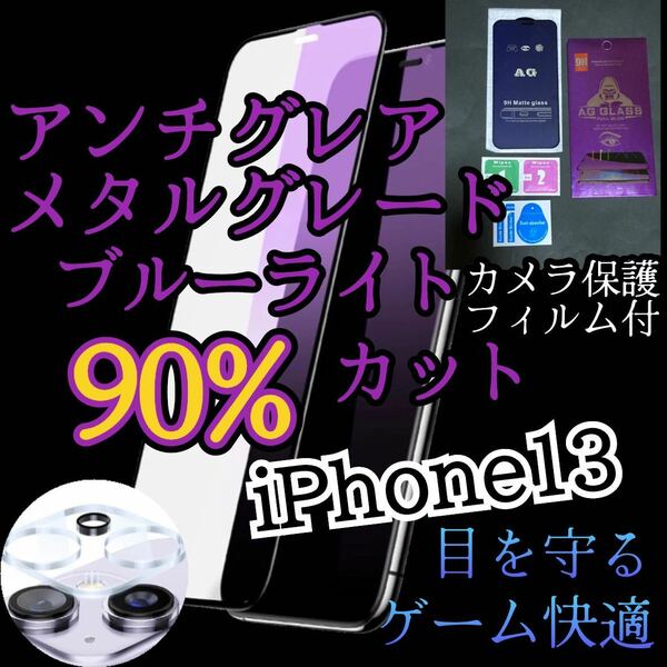 【iPhone13】AGブルーライト90%カットフィルムとカメラ保護フィルムセット　非光沢　指紋防止　ゲーム最適サラサラタッチ