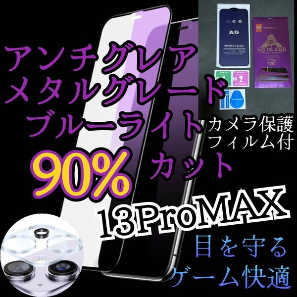 【iPhone13Pro MAX】AGブルーライト90%カットフィルムとカメラ保護フィルムセット　非光沢　指紋防止　ゲーム最適サラサラタッチ