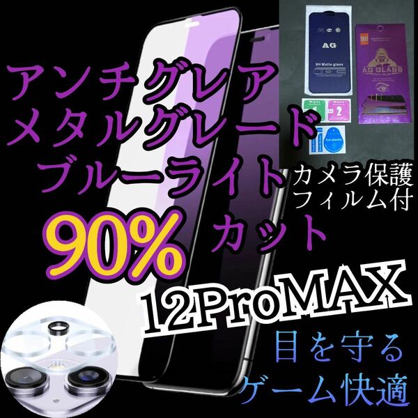 【iPhone12Pro MAX】AGブルーライト90%カットフィルムとカメラ保護フィルムセット　非光沢　指紋防止　ゲーム最適サラサラタッチ