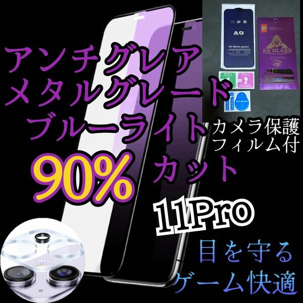 【iPhone11Pro】AGブルーライト90%カットフィルムとカメラ保護フィルムセット　非光沢　指紋防止　ゲーム最適サラサラタッチ