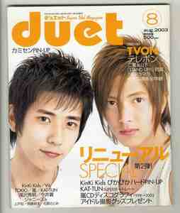 【e1872】(難あり) 03.8 デュエットduet／KinkiKids、TOKIO、V6、嵐、ジャニーズJr、KAT-TUN、滝沢秀明、今井翼、山下智久、...