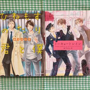 木下けい子　BLコミック2冊セット『トーキョートレイン』『ひねもすのたり君と僕』 