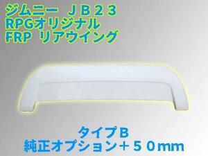 【沖縄・離島への配送不可】ジムニー JB23 FRP リア ウイング スポイラー Ｂ