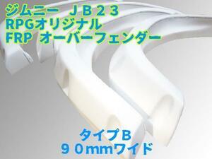 【沖縄・離島への配送不可】JB23W ジムニー FRP製 90mm ワイド オーバーフェンダー　B