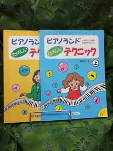 ピアノランド　たのしいテクニック　上と下　２冊で　音楽之友社　樹原涼子