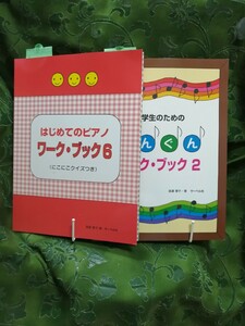 未使用　はじめてのピアノ　ワーク・ブック６ ＋小学生のためのぐんぐんワーク・ブック２