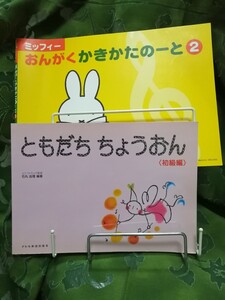 ともだちちょうおん初級編+ミッフィーおんがくかきかたのーと2
