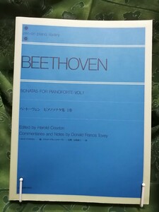 ベートーヴェン　トーヴィ注解　ピアノソナタ集1巻　全音楽譜出版社