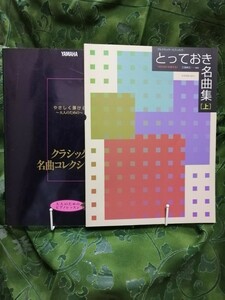 ブルグミュラーに入ったら　とっておき名曲集「上」(おとなにも使える)＋やさしく弾ける　大人のための　クラシック名曲コレクションⅠ