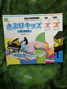 ピアノを弾くからだシリーズ　黒河好子のＰｉａｎｏサプリ♪　さぷりキッズ　導入解説本＋１＋２　三冊で　ヤマハ