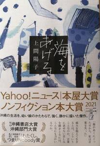 海をあげる　　上間陽子　　筑摩書房　　送料込み