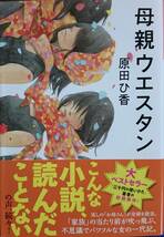 母親ウエスタン　　原田ひ香　　光文社文庫　　送料込み_画像1