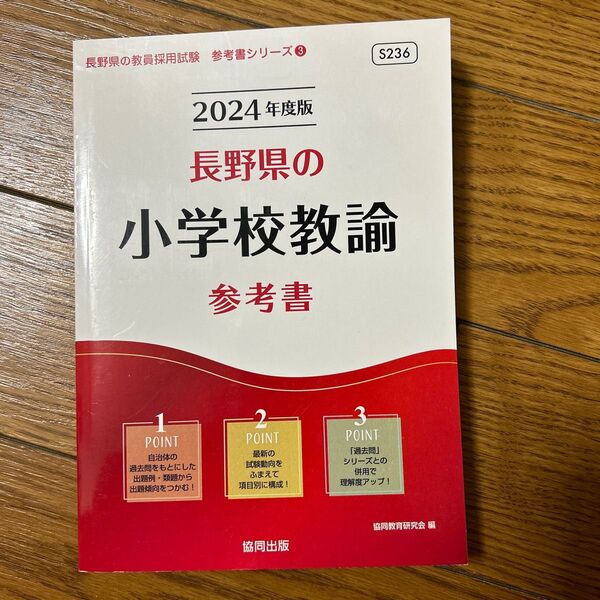 ’24 長野県の小学校教諭参考書 (教員採用試験「参考書」シリーズ 3) 協同教育研究会 編