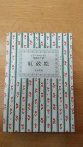 「紅殻絵　ピエール・ルイス作品集5」　ピエール・ルイス、奢霸都館、生田耕作訳