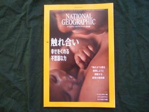 ナショナル ジオグラフィック日本版 2022年6月号 触れ合い　幸せをくれる不思議な力