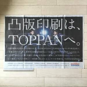 大泉洋・成田凌 「凸版印刷は、TOPPANへ。」朝日新聞広告紙面(見開き全面広告 )231002