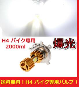 ★★売れてます★★爆光★送料無料★ H4 バイク専用 LED ヘッドライト オートバイ 12V 2000ml 18w スクーター 原付 翌日発送 50cc 125cc