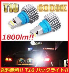 ■直視厳禁■送料無料■ 激光 次世代 CSPチップ LED T15 T16 12W ホワイト 白 6000K 2個セット バックランプ専用！