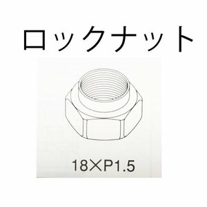 スズキ マツダ フロント ハブ ロックナット 純正品番要確認 SUN 1個 RN701 18 P1.5