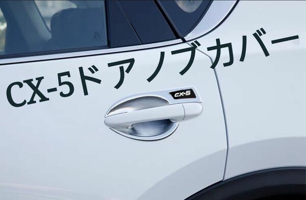 CX-5　ドアノブカバー　メッキカバー　ガーニッシュ　カスタムメッキ　キズ防止